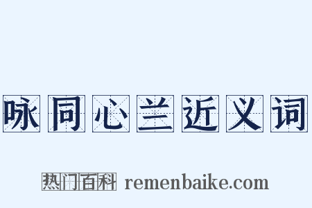 咏同心兰近义词是什么意思的图片